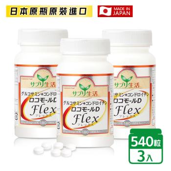 買二送一【補充生活】日本專利葡萄糖胺+鯊魚軟骨素D (180顆/瓶) x3瓶