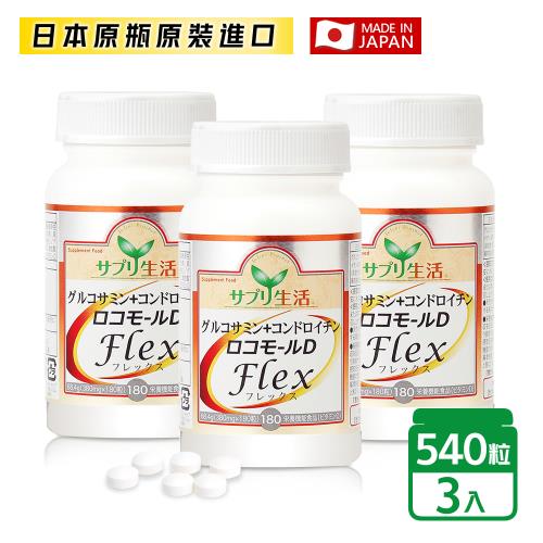 買二送一【補充生活】日本專利葡萄糖胺+鯊魚軟骨素D  (180顆/瓶) x3瓶