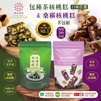 櫻桃爺爺 桑葚核桃糕&包種茶核桃糕200gx8包(口味任選)
