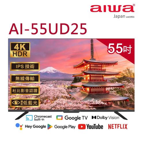 (送基本安裝)Aiwa日本愛華 55吋4K GoogleTV液晶顯示器 AI-55UD25