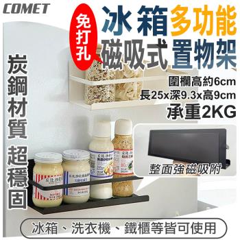 【COMET】冰箱多功能磁吸式置物架(收納架 置物架 瀝水架 免打孔置物架 磁吸置物架/3921)