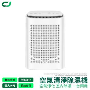 【CJ 】PRO 空氣清淨除濕機 (1600ML水箱/負離子/HEPA濾網/除濕/除濕機/除溼機/除溼/空氣清淨)