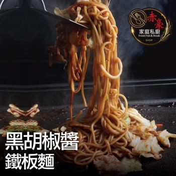 【赤豪家庭私廚】黑胡椒醬鐵板麵8組（麵體180g醬料150g）