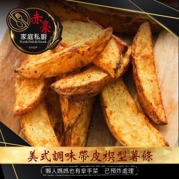 【赤豪家庭私廚】美式調味楔型薯條6包(500g±10%/包)