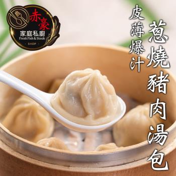 【赤豪家庭私廚】蔥燒豬肉湯包10包(30g±10%/顆/10顆1包)