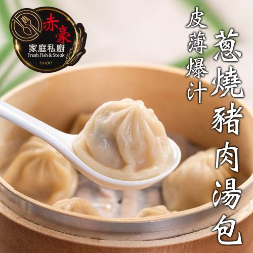 【赤豪家庭私廚】蔥燒豬肉湯包15包(30g±10%/顆/10顆1包)