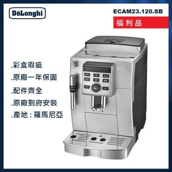DeLonghi 迪朗奇 全自動義式咖啡機-福利品 ECAM23.120