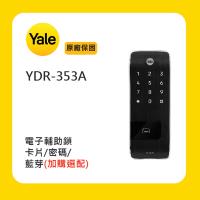 Yale 耶魯 YDR-353A 智慧輔助電子鎖 (附基本安裝)