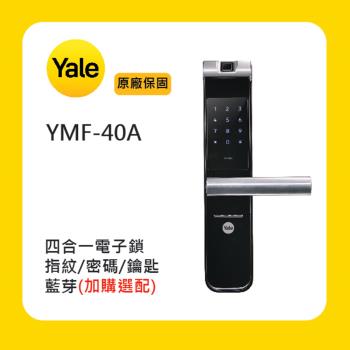 Yale 耶魯 YMF-40A 四合一智慧鎖/電子鎖 (附基本安裝)