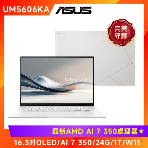 (6好禮) ASUS Zenbook S 16 OLED  AI筆電 AI 7 350/24G/1T/UM5606KA-0022W350H