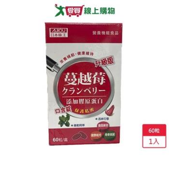 日本味王蔓越莓口含錠升級版60粒 膠原蛋白，愛買嚴選【愛買】