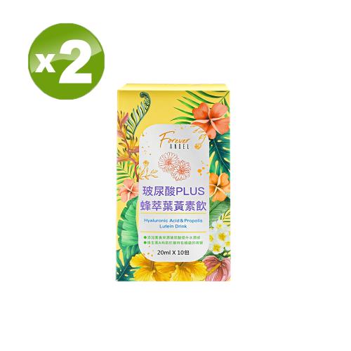 「即期品」【Forever ANGEL】玻尿酸Plus蜂萃葉黃素飲(10包/盒)X2入有效期限至2025/12/12