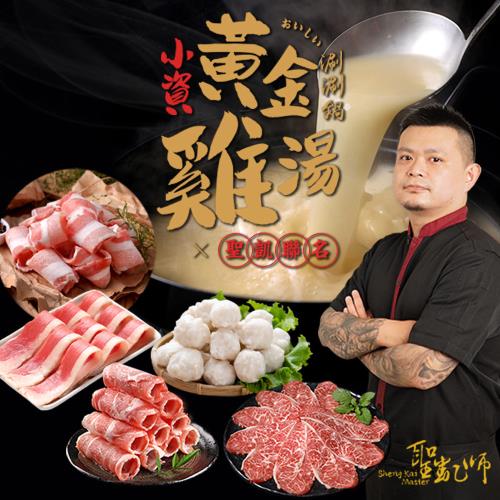 聖凱師 小資黃金雞湯涮涮鍋8件組