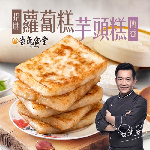 【豪氣食堂】蘿蔔糕、芋頭糕10包任選(1000g/包)