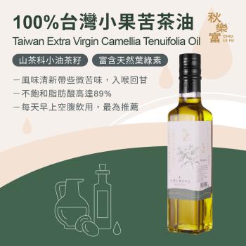 【秋樂富】100%臺灣小果苦茶油 250ml