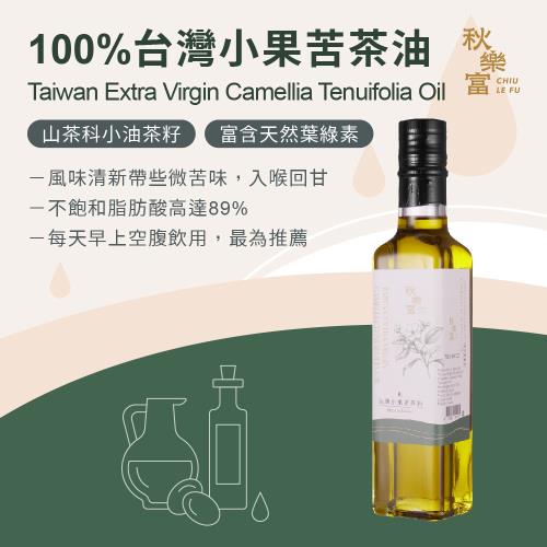 【秋樂富】100%台灣小果苦茶油 250ml