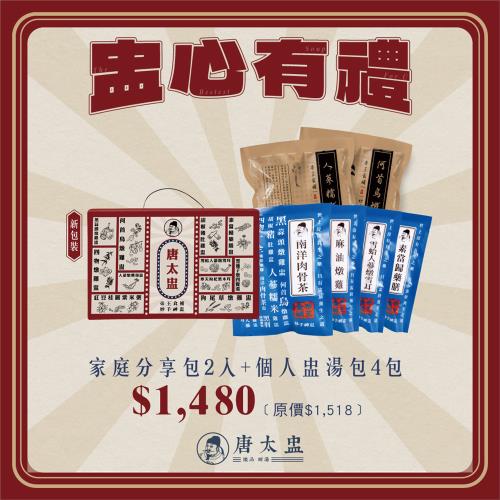 唐太盅【盅心有禮】2入家庭分享包&4入個人獨享包養生燉湯澎湃禮盒組