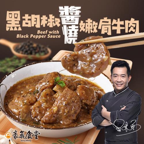 【豪氣食堂】黑胡椒醬燒牛肉10包(250g/包)