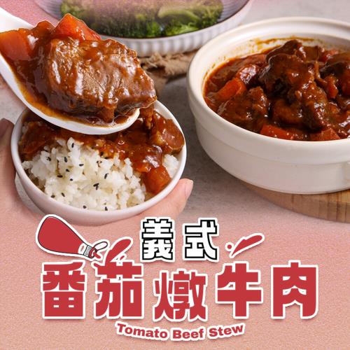 【豪氣食堂】義式番茄燉牛肉10包(300g/包)
