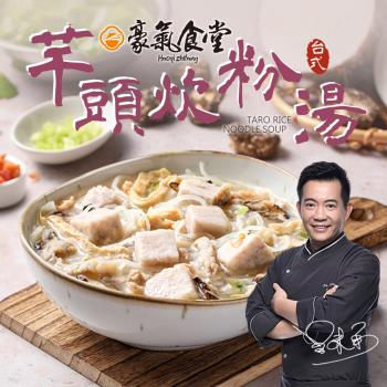 【豪氣食堂】臺式芋頭炊粉湯5包(600g/包)