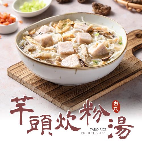 【豪氣食堂】台式芋頭炊粉湯10包(600g/包)