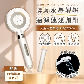 澡爽水舞增壓過濾蓮蓬頭組