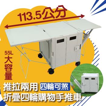 推拉兩用折疊四輪購物手推車 55L (桌板加長款) 露營車 置物推車 折疊拉車 收納箱