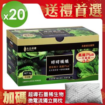 升級版!!郭臺銘的總統禮-永齡農場時時纖纖高纖野菜(20盒)+石墨稀微電流獨立筒枕頭(1個)