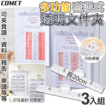 【COMET】A4磁吸檔案夾3入(磁吸冰箱檔案夾 磁吸紙夾 磁鐵夾子 帳單夾 冰箱夾 統一發票夾/3486)