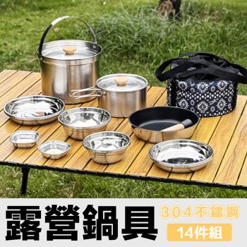 [野一夏] 【14件組】304不鏽鋼戶外露營鍋具餐具組｜附收納袋｜登山野營必備組