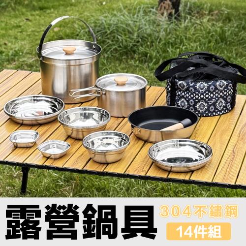 [野一夏] 【14件組】304不鏽鋼戶外露營鍋具餐具組｜附收納袋｜登山野營必備組 