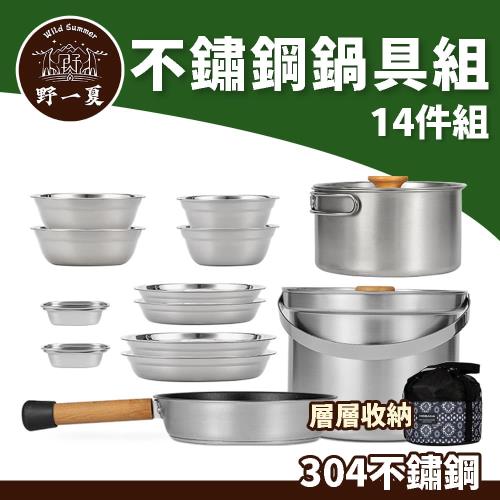 【野一夏xCLS】【14件組】304不鏽鋼戶外露營鍋具餐具組｜附收納袋｜登山野營必備組 
