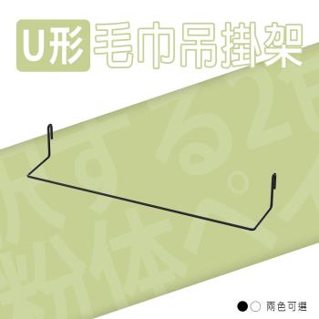 dayneeds 配件【波浪專用 】U形毛巾吊掛架 兩色可選