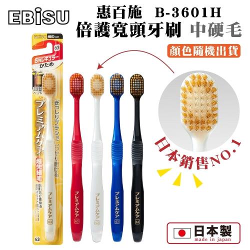 EBiSU惠百施 倍護寬頭牙刷X8隻組_中硬毛, B-3601H, 1支