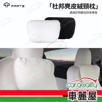 【Tparts】皮革杜邦頭枕/雲柔棉芯 白色(車麗屋)