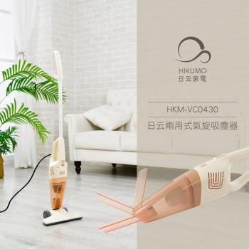 【HIKUMO 日雲】兩用式氣旋吸塵器HKM-VC0430 (收納式扁吸嘴) /泰奶色