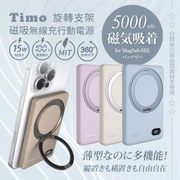 【Timo】旋轉支架 磁吸無線充行動電源 5000mAh