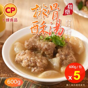 【卜蜂食品】排骨酥湯 超值5包組(600g/包)