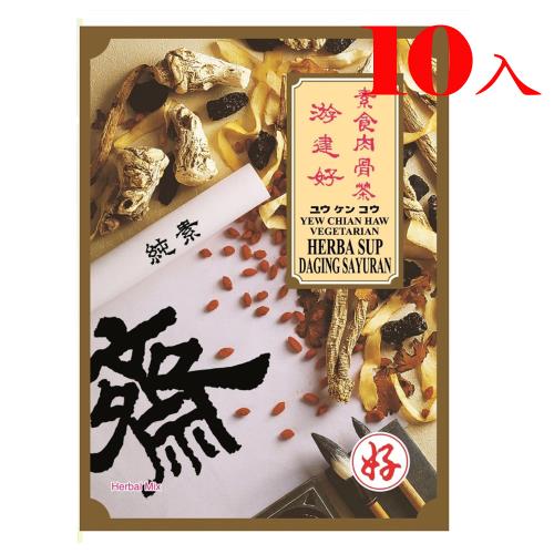 【馬來西亞游建好】素食肉骨茶(10包)純素