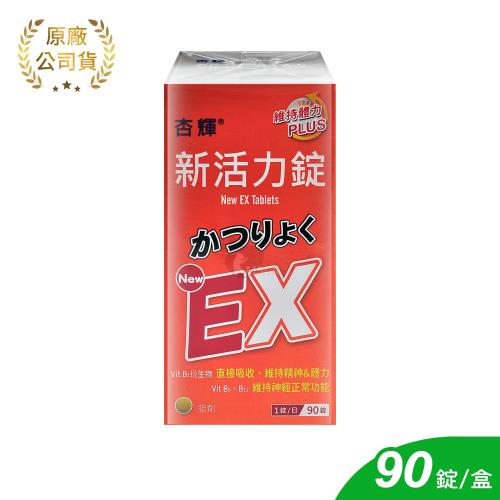 【杏輝】新活力錠X1盒(90錠/盒-維生素B6/維生素B12)
