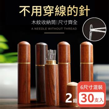 【挪威森林】買一送一共2組 免穿線縫針共60支-附花梨木收納筒(6種尺寸 穿線針 縫紉針 老花眼穿針神器)