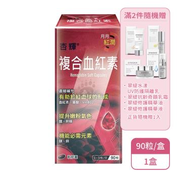【杏輝】複合血紅素軟膠囊(90粒/盒)X1盒(滿2件隨機贈翠緹系列1入)