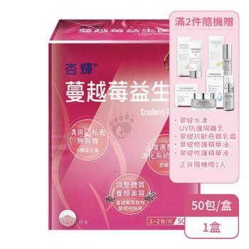 【杏輝】蔓越莓益生菌粉末(50包/盒)X1盒(滿2件隨機贈翠緹系列1入)