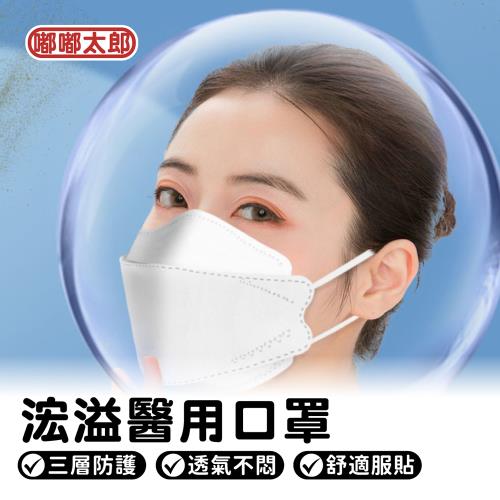 【浤溢】醫用口罩-成人魚型款(4盒組/成人魚型/素色口罩/醫用口罩)