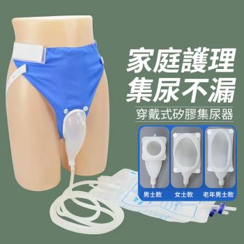 【挪威森林】穿戴式防漏矽膠接尿器 男女款任選(臥床集尿器 集尿袋 尿失禁 接尿袋 接尿褲 老人安養照護)
