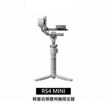 DJI RS4 MINI 公司貨 送清潔組