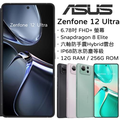 〔送 2 大好禮〕 ASUS Zenfone 12 Ultra 12G+256G