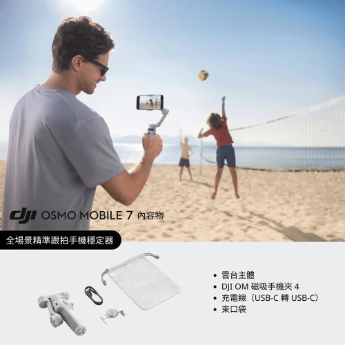 【DJI 大疆創新】DJI Osmo Mobile 7 ☆手持穩定器☆