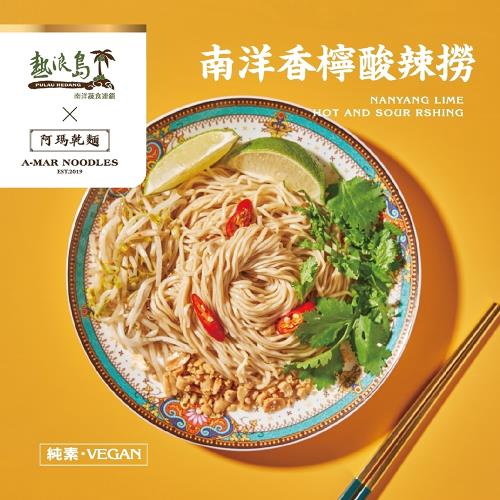 【熱浪島】全素 南洋香檸酸辣撈(袋裝)-3入1袋*3組
