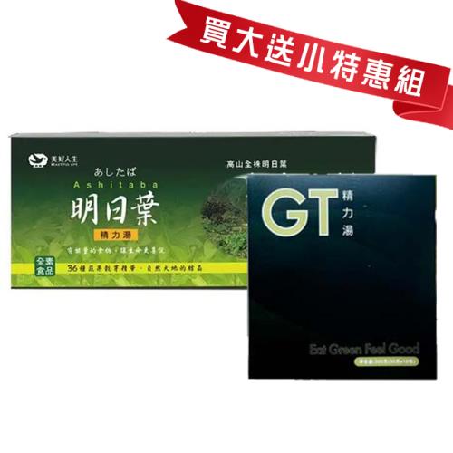 【美好人生】明日葉精力湯(30包/盒)+GT精力湯(12包/盒)_買大送小優惠組